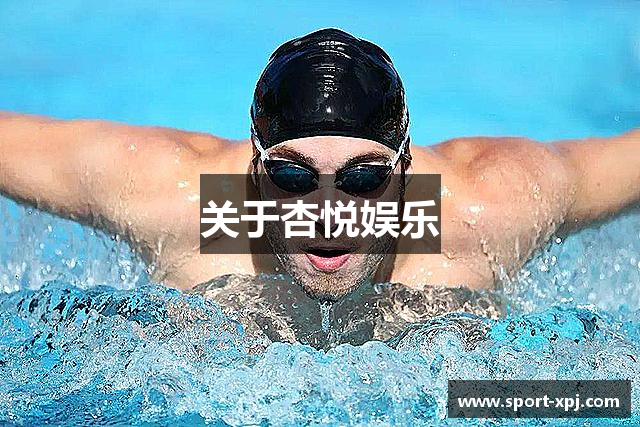 关于杏悦娱乐